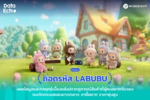 รูปภาพ Title ถอดรหัส LABUBU