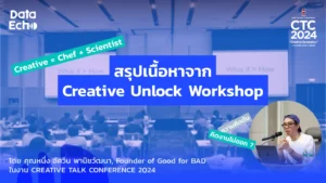 Cover สรุปเนื้อหาจาก Creative Unlock Workshop