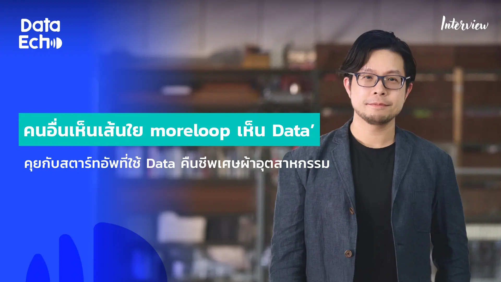 interview-moreloop-by-dataechooo