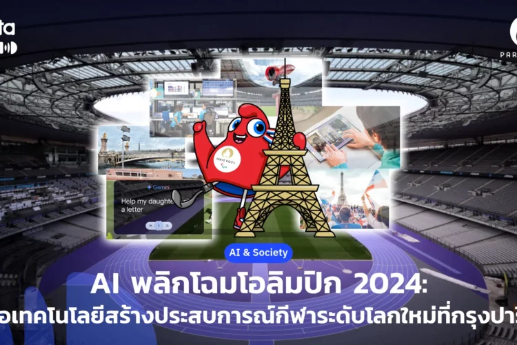 รูปปก ai olympics 2024