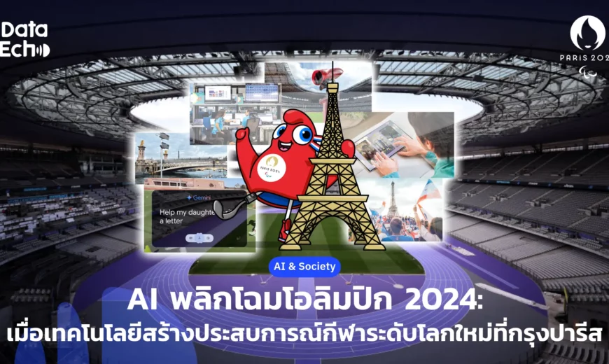 รูปปก ai olympics 2024