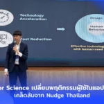 Behavior Science เปลี่ยนพฤติกรรมผู้ใช้ในแอปอย่างไร?